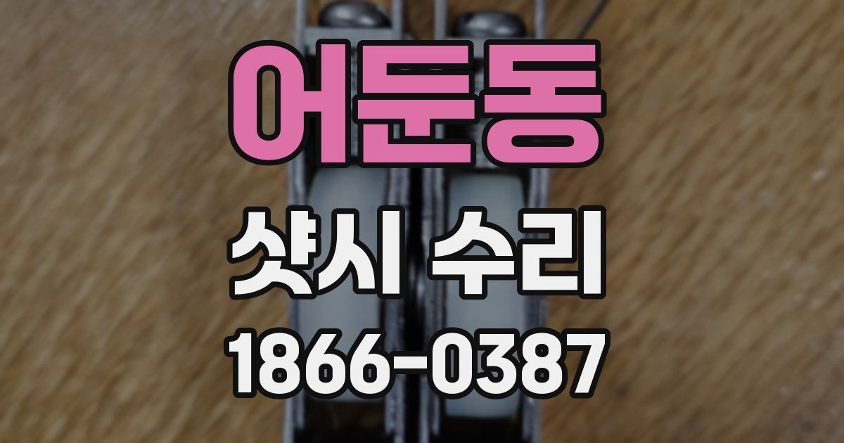 어둔동 샷시 수리