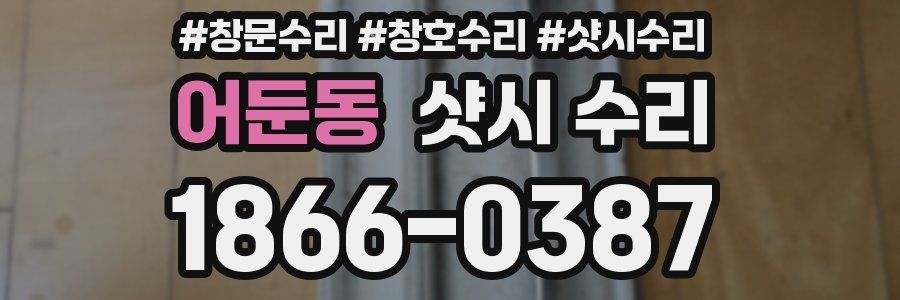 어둔동 샷시 수리