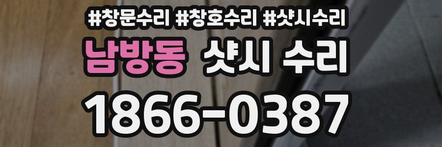 남방동 샷시 수리