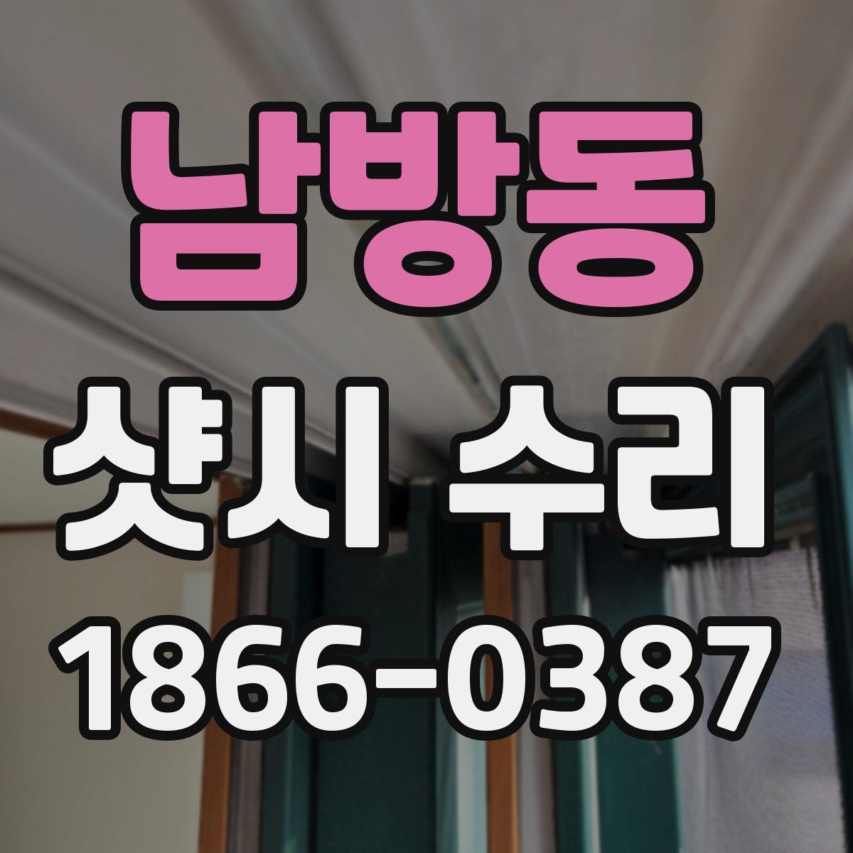 남방동 샷시 수리