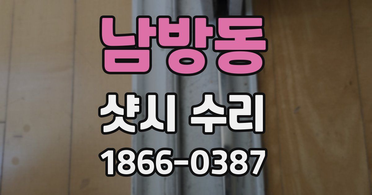 남방동 샷시 수리