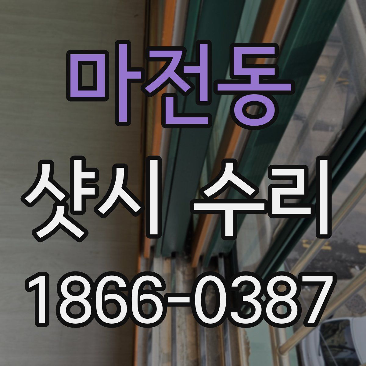 마전동 샷시 수리