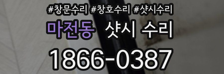 마전동 샷시 수리