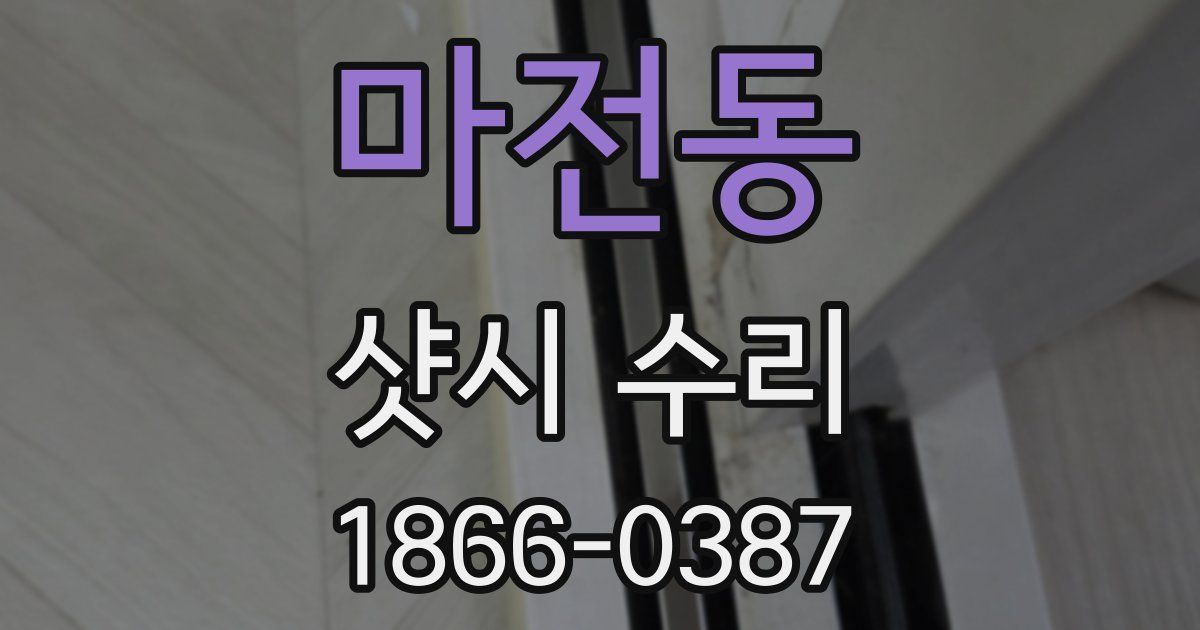 마전동 샷시 수리