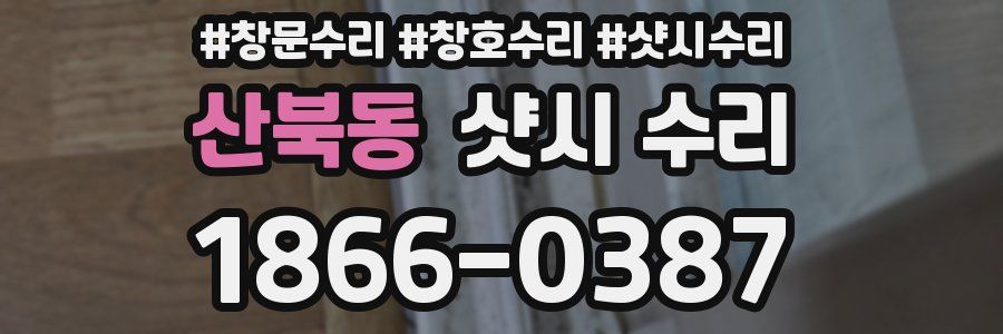 산북동 샷시 수리