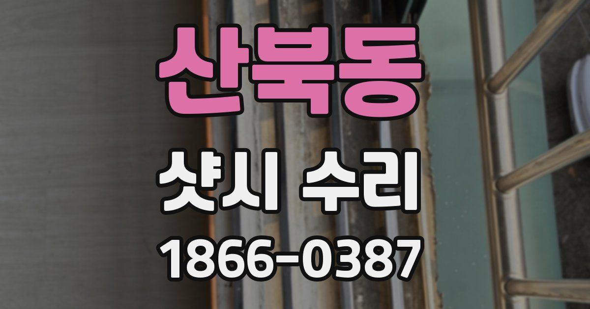 산북동 샷시 수리