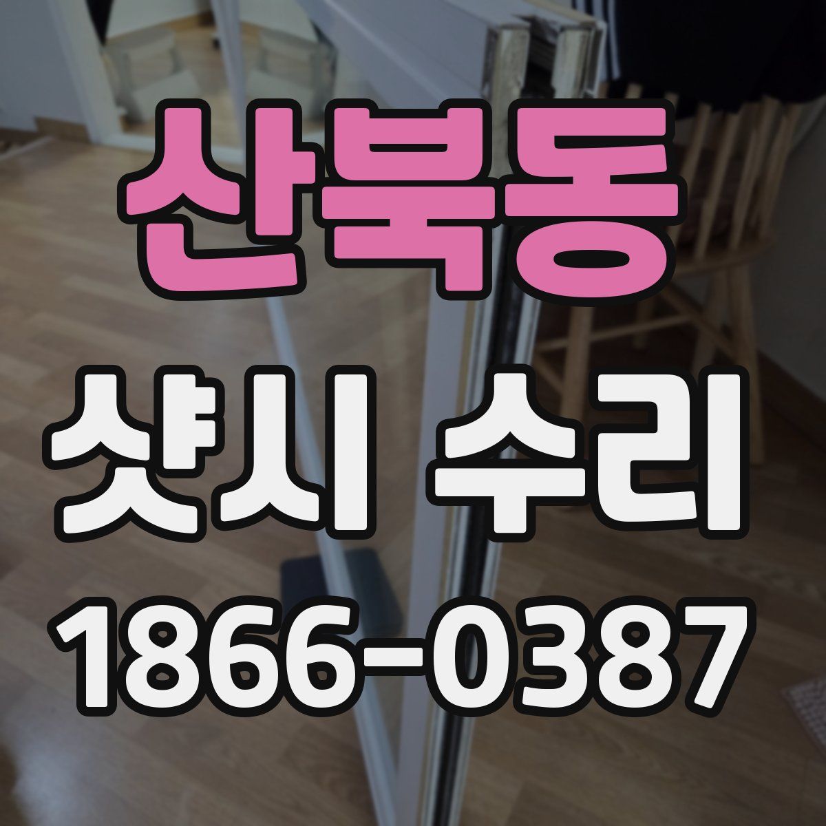 산북동 샷시 수리