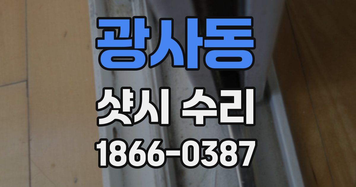 광사동 샷시 수리