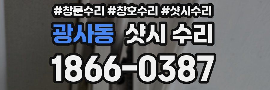 광사동 샷시 수리