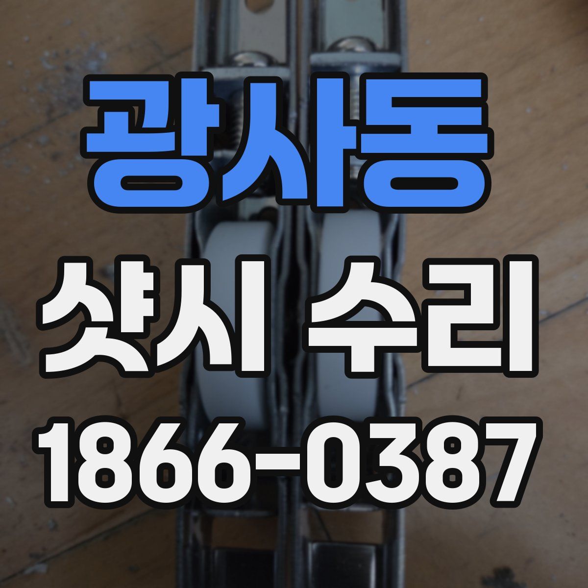 광사동 샷시 수리