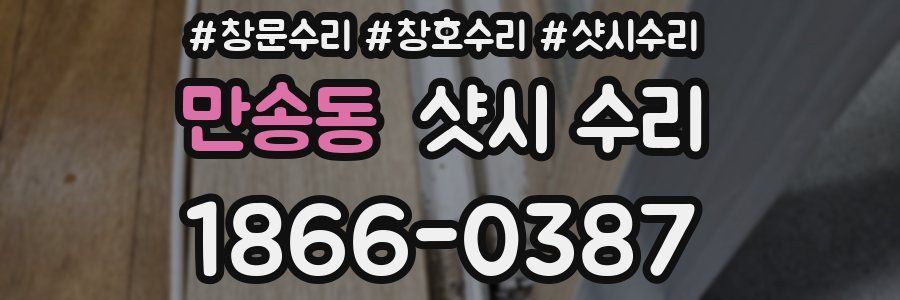 만송동 샷시 수리