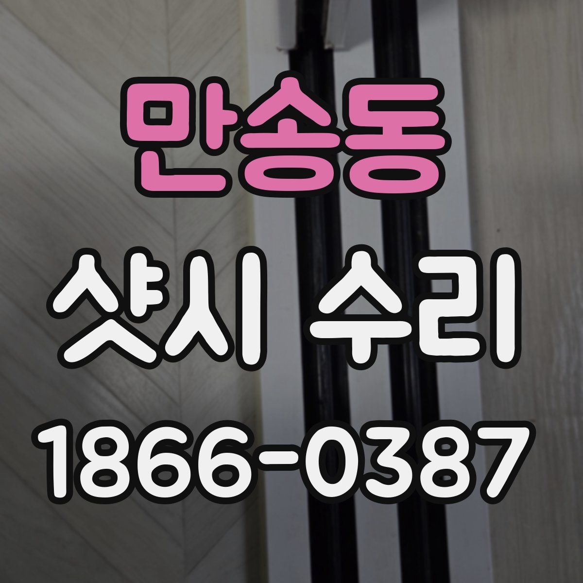 만송동 샷시 수리