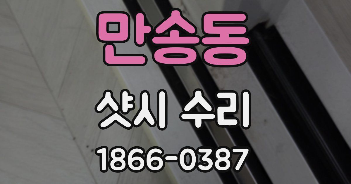만송동 샷시 수리