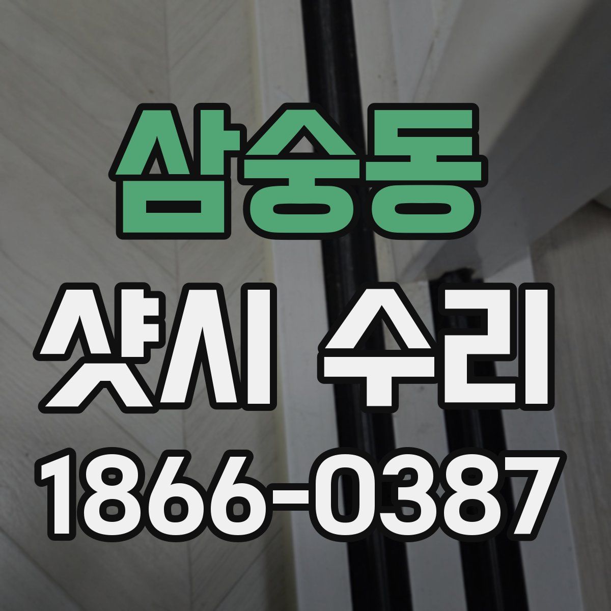 삼숭동 샷시 수리