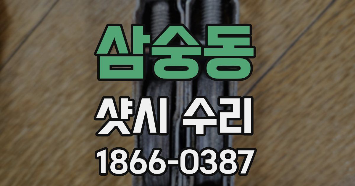 삼숭동 샷시 수리