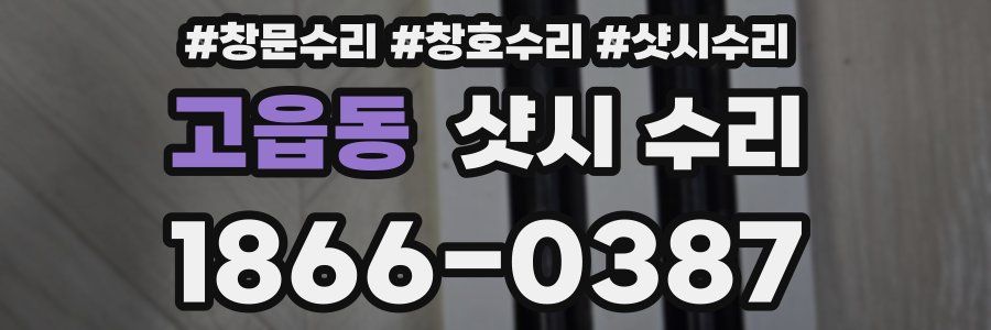 고읍동 샷시 수리
