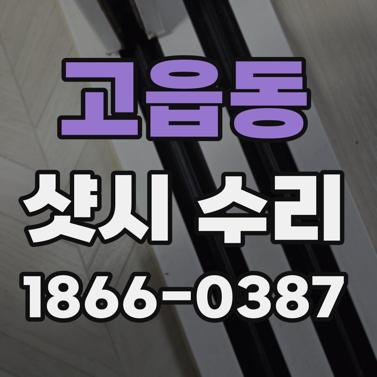 고읍동 샷시 수리