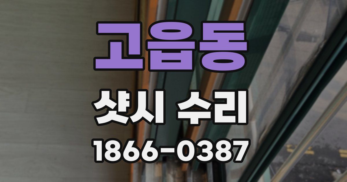 고읍동 샷시 수리