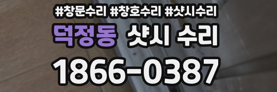 덕정동 샷시 수리
