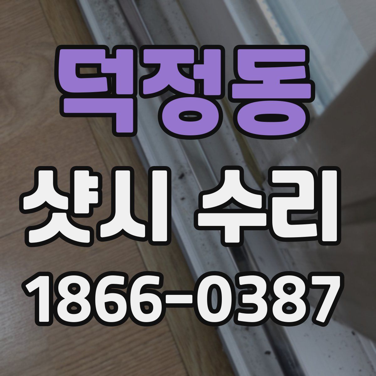 덕정동 샷시 수리