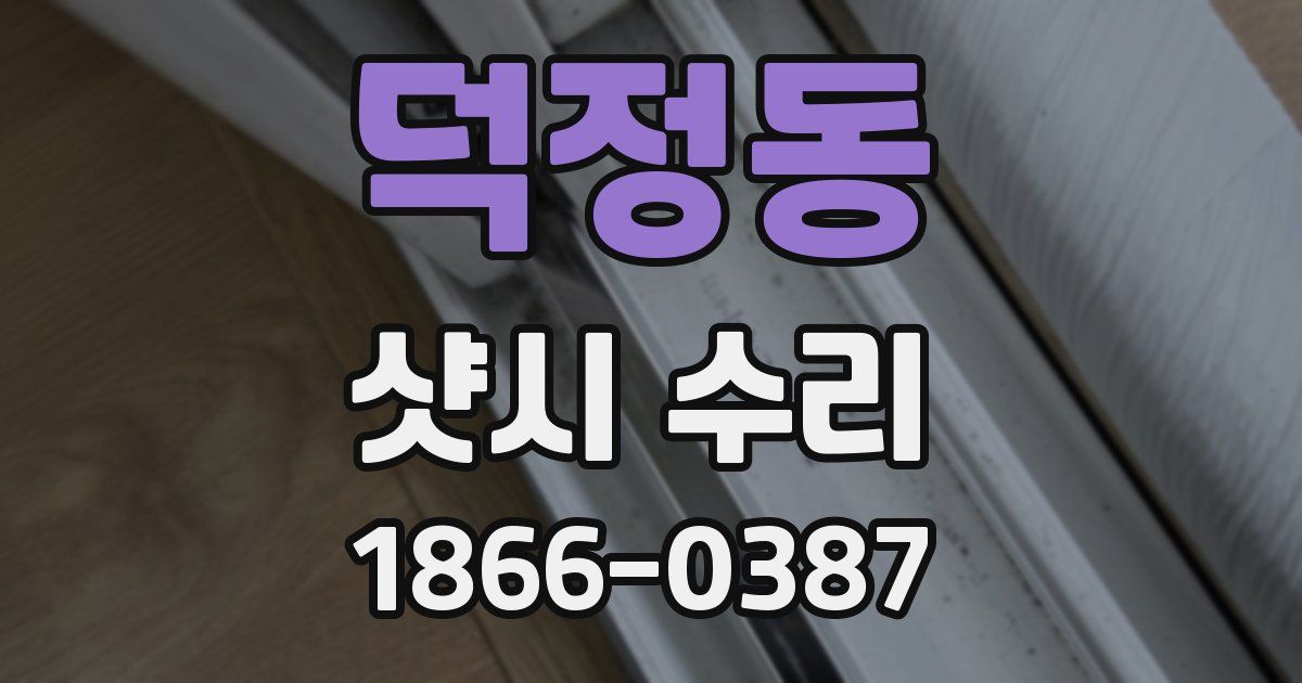 덕정동 샷시 수리