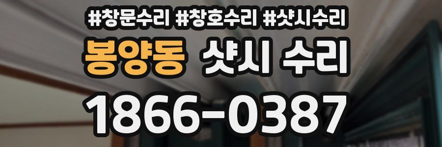봉양동 샷시 수리
