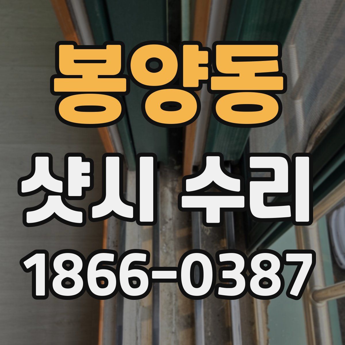 봉양동 샷시 수리