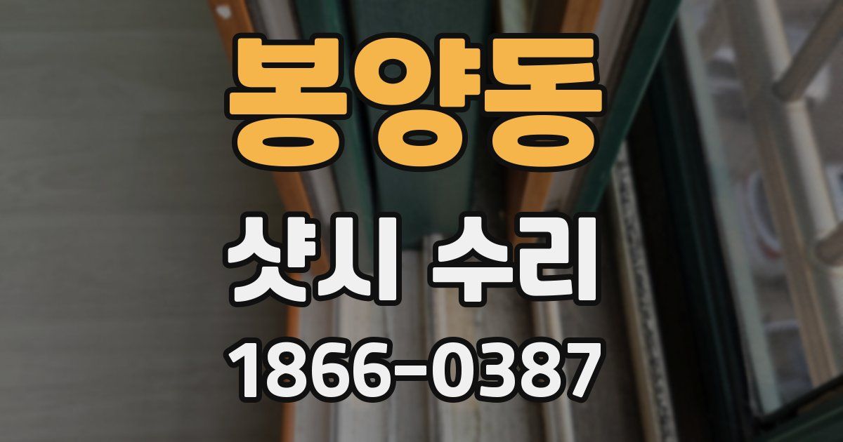 봉양동 샷시 수리