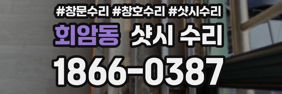 회암동 샷시 수리