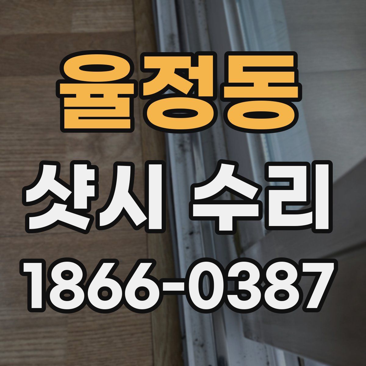 율정동 샷시 수리