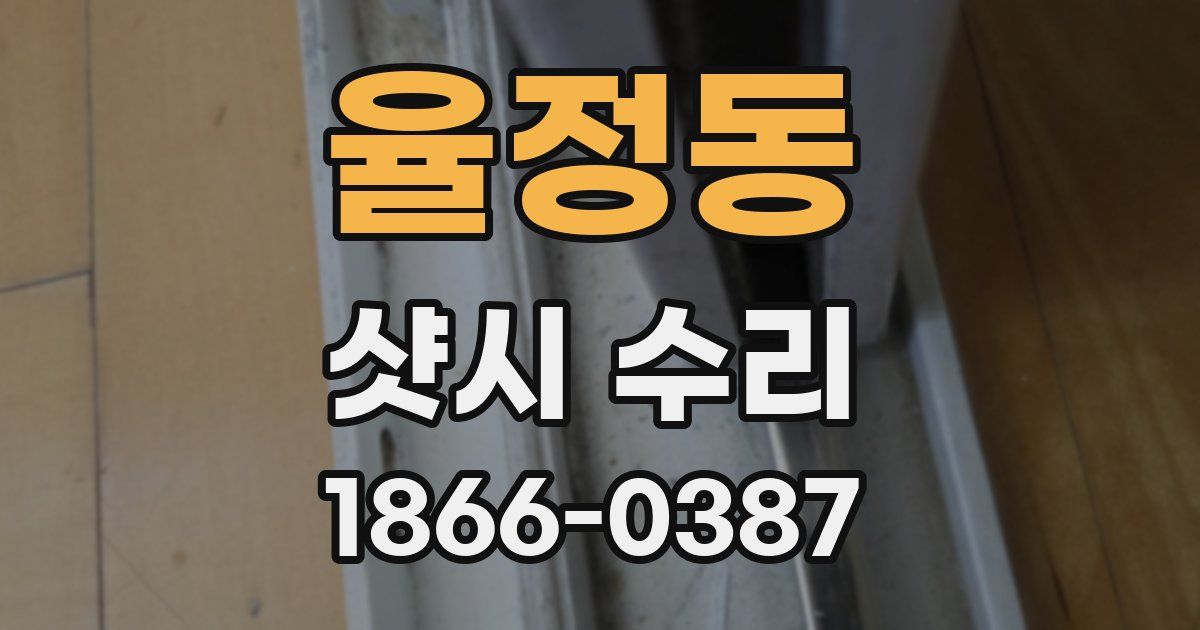 율정동 샷시 수리
