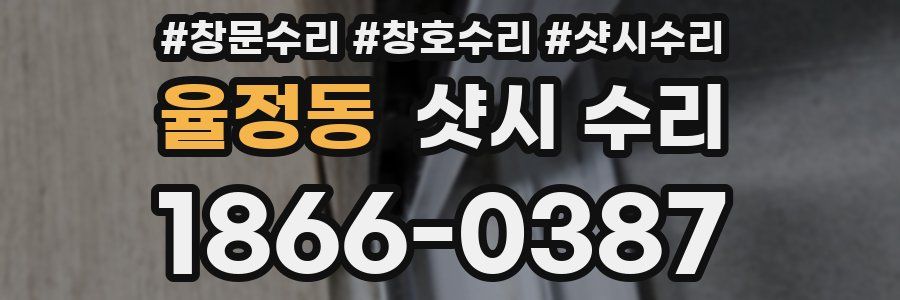 율정동 샷시 수리