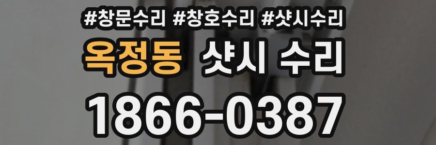 옥정동 샷시 수리