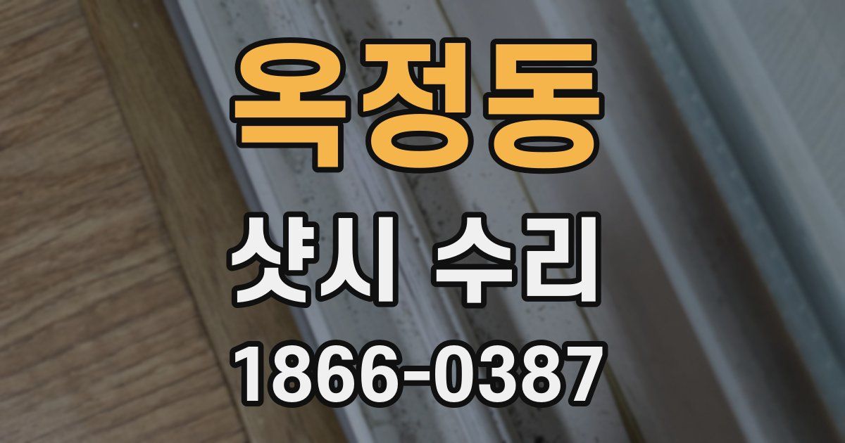 옥정동 샷시 수리