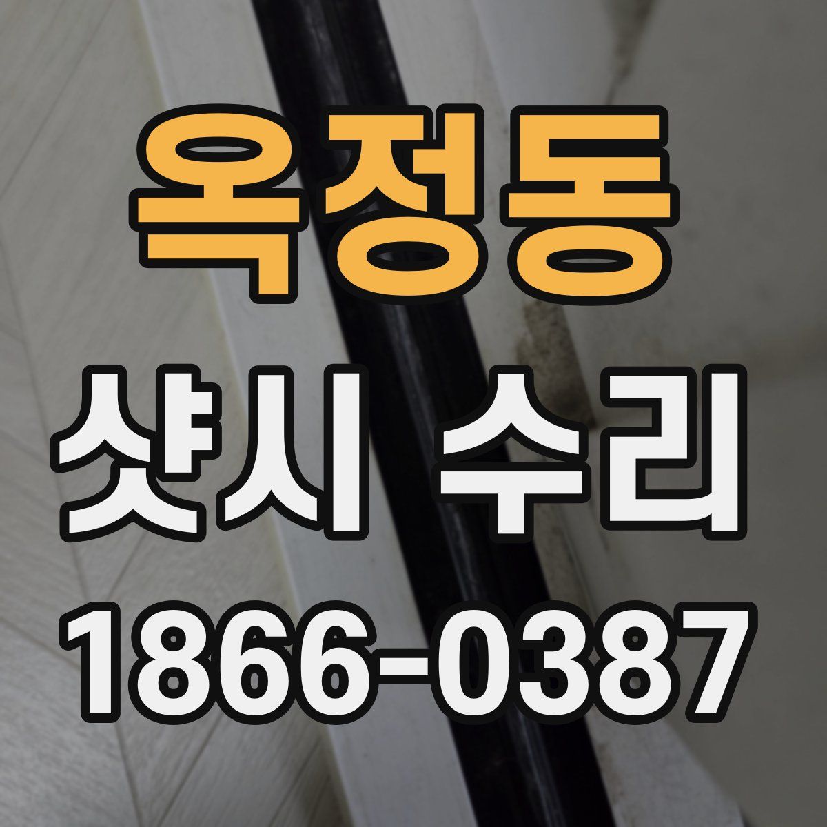 옥정동 샷시 수리