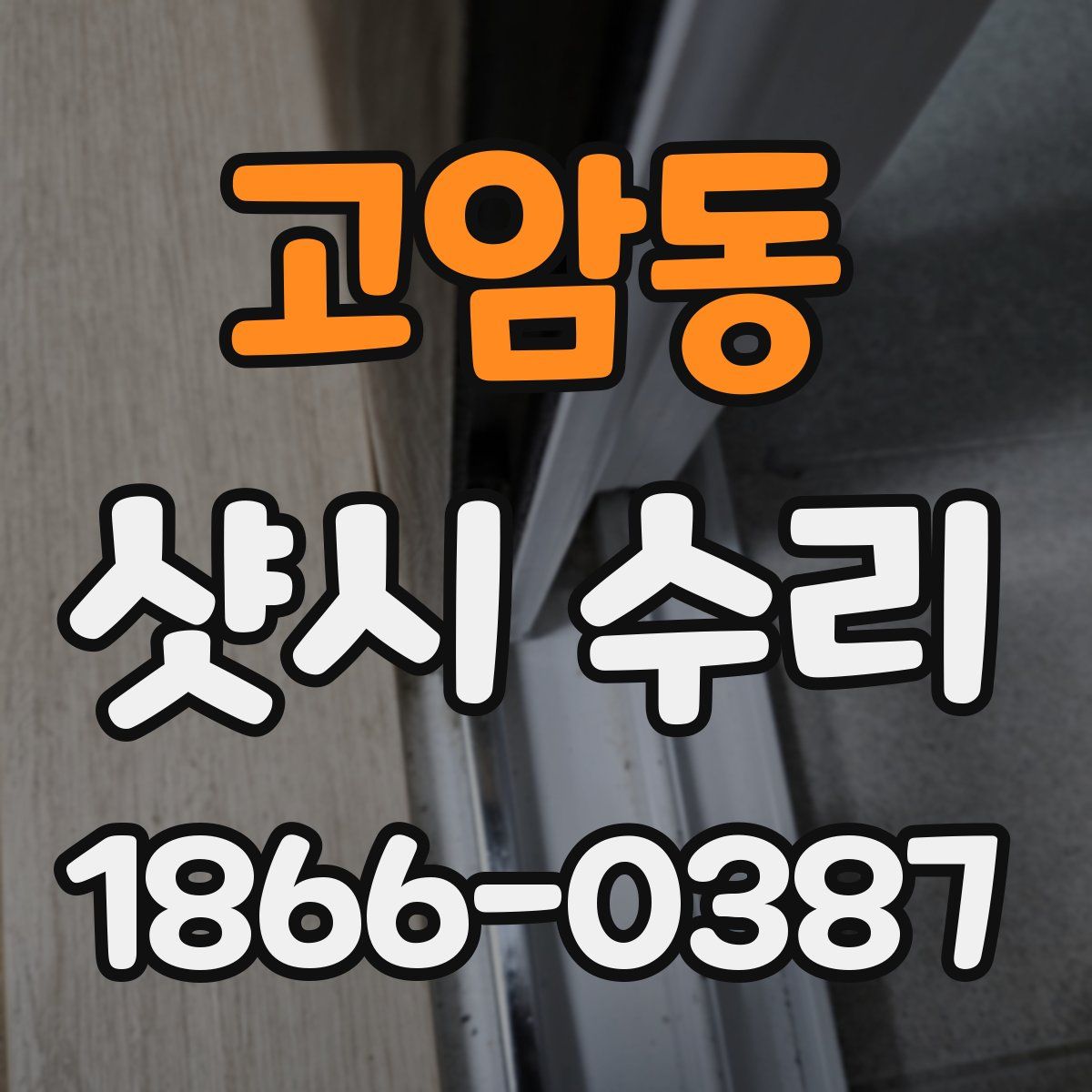 고암동 샷시 수리