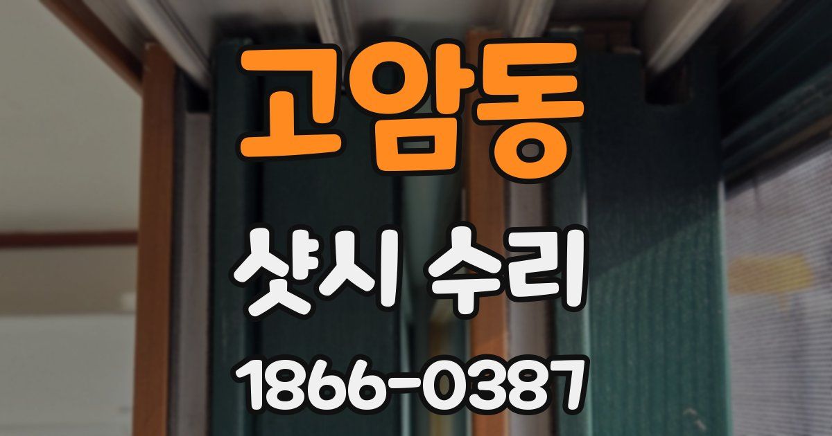 고암동 샷시 수리