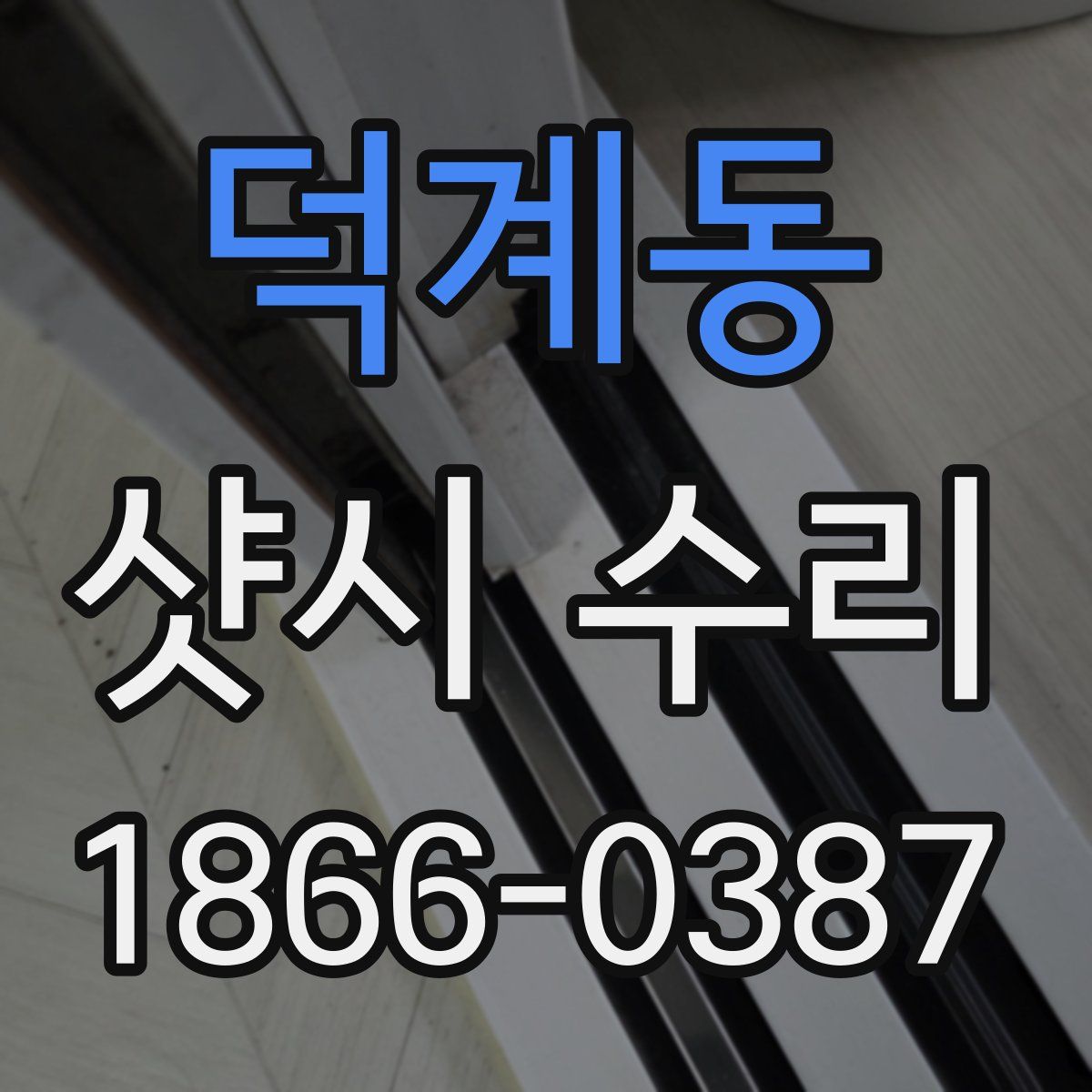 덕계동 샷시 수리