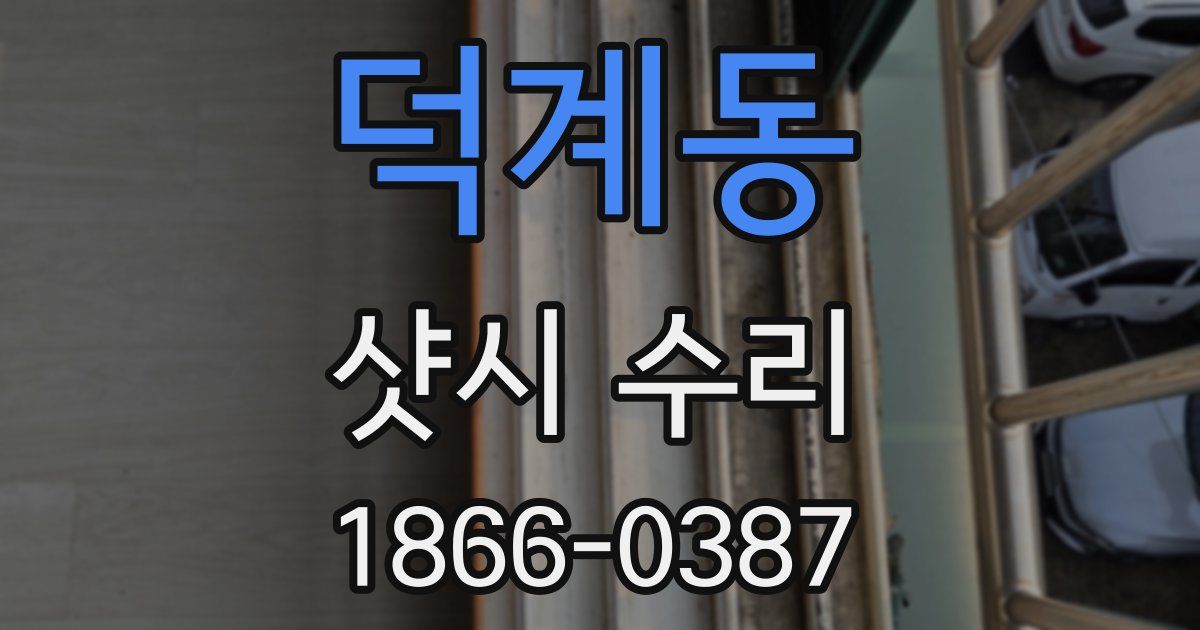 덕계동 샷시 수리