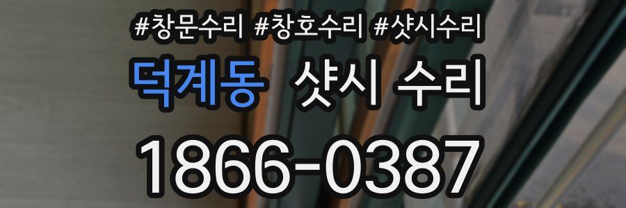 덕계동 샷시 수리