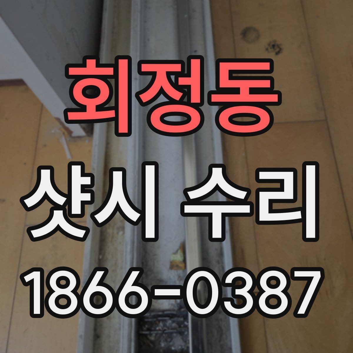 회정동 샷시 수리 경험이 많은 곳을 찾는 기준