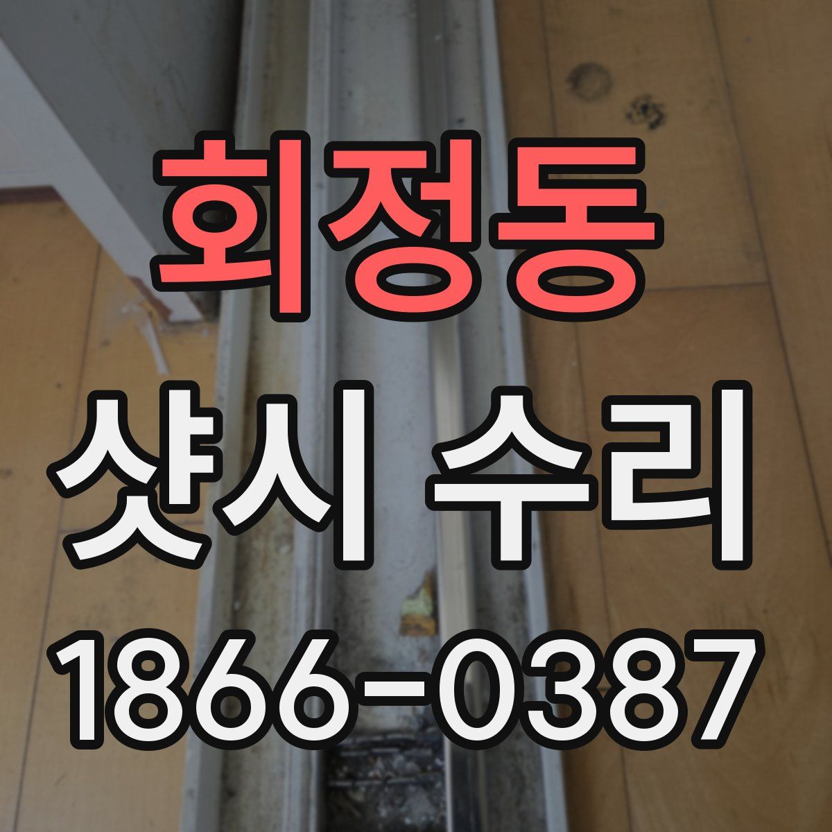 회정동 샷시 수리