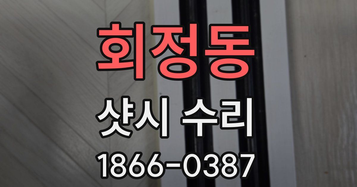 회정동 샷시 수리
