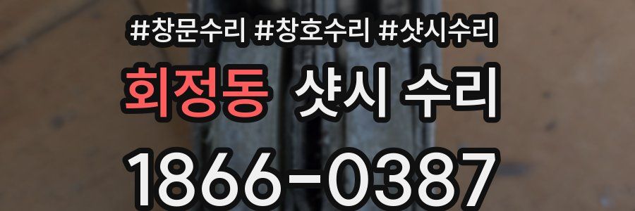 회정동 샷시 수리