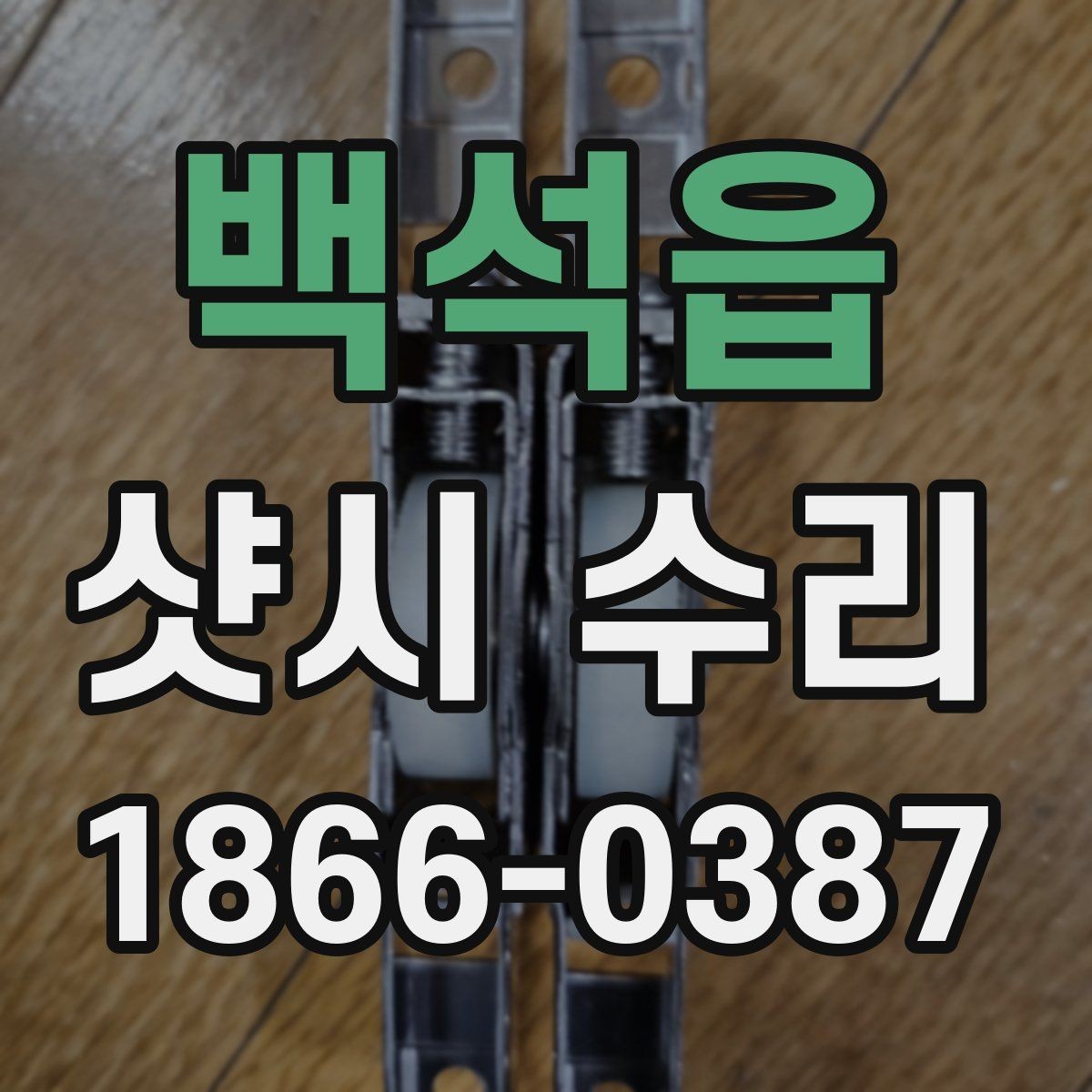백석읍 샷시 수리 후 문이 뻑뻑할 때 점검할 포인트