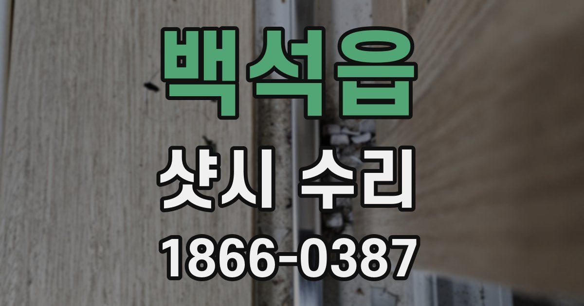 백석읍 샷시 수리