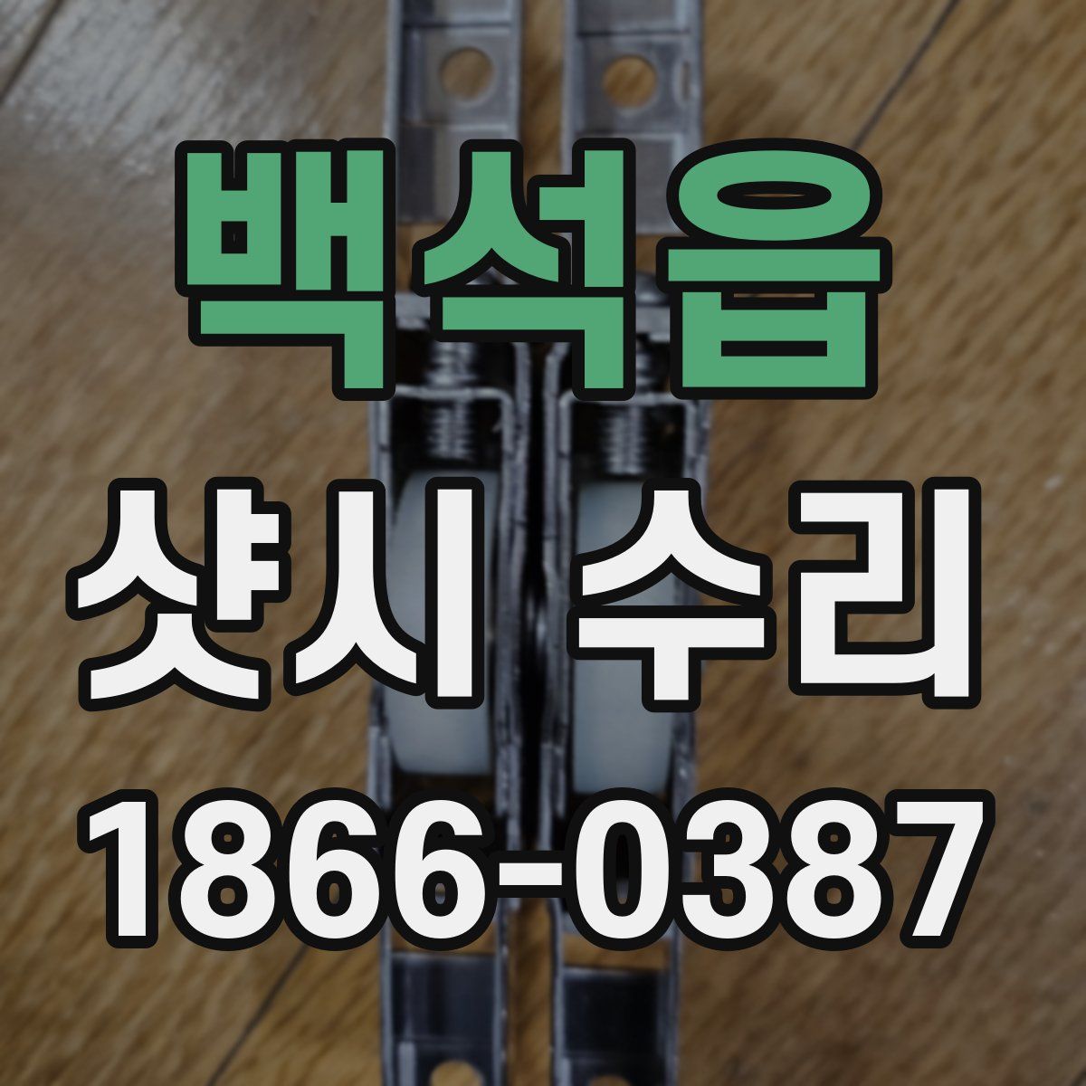 백석읍 샷시 수리