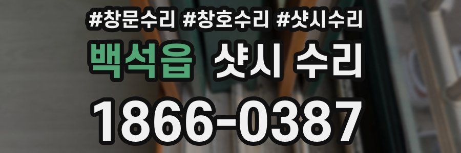 백석읍 샷시 수리