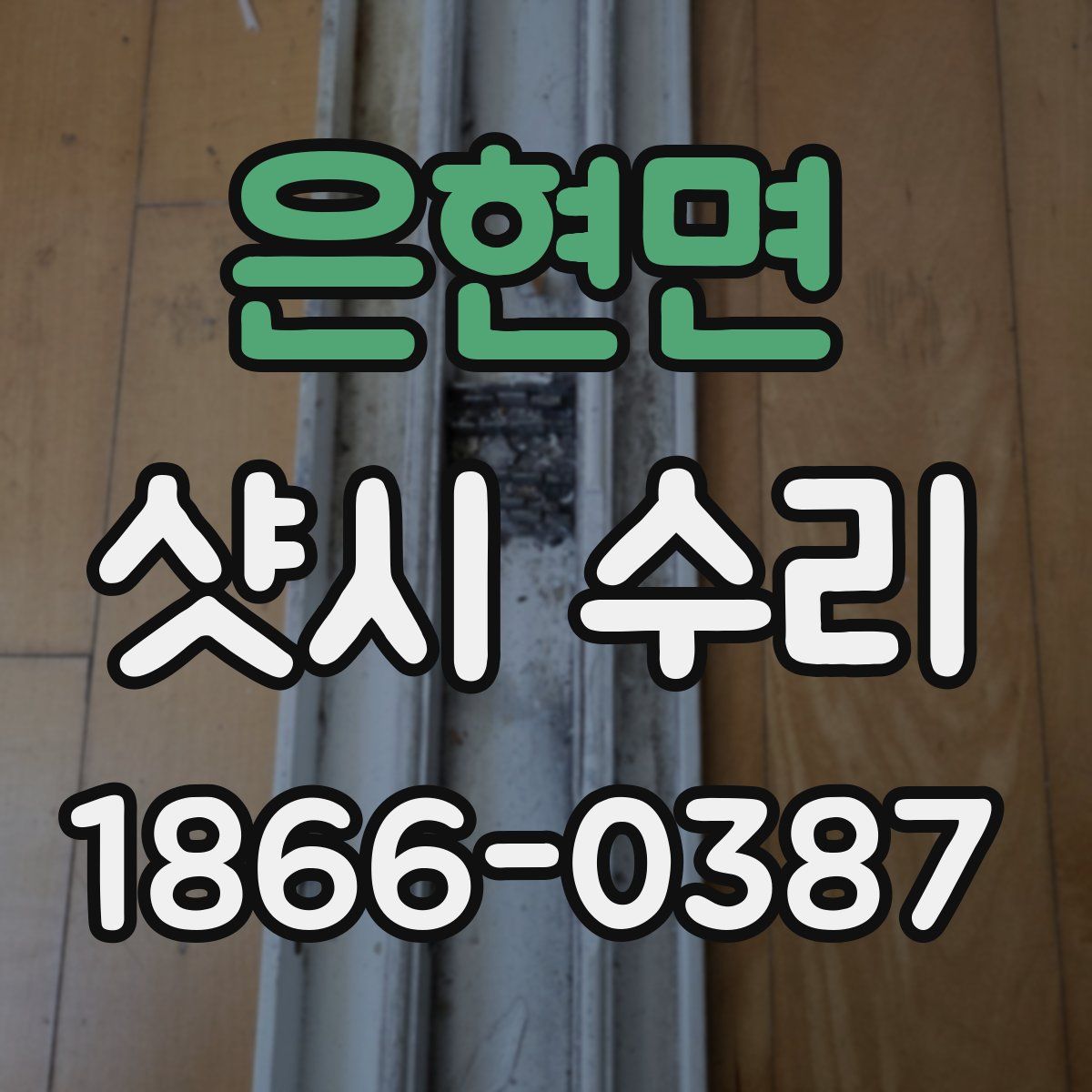 은현면 샷시 수리