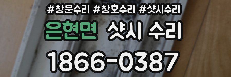 은현면 샷시 수리